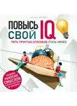Чарльз Поттер - Повысь свой IQ