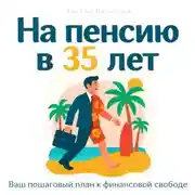 Постер книги На пенсию в 35 лет