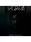 Даниил Варов - По ту сторону Яви: Нить Макоши