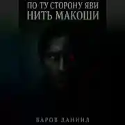 Постер книги По ту сторону Яви: Нить Макоши