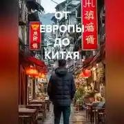 Постер книги ОТ ЕВРОПЫ ДО КИТАЯ