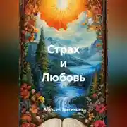 Постер книги Страх и Любовь