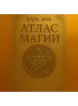 Кара Инь - Атлас магии