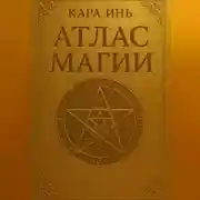 Постер книги Атлас магии