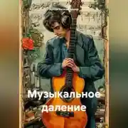Постер книги Музыкальное давление