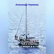 Постер книги Тайны у моря и в горах