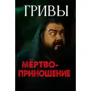 Постер книги Мёртвоприношение