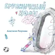 Постер книги Брусничный холм