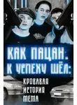 Автор Неизвестен - Кровавая история мема