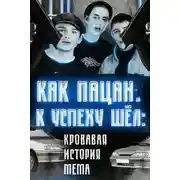 Постер книги Кровавая история мема