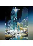 Александр Антонов - Стеклянный город