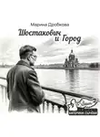 Марина Дробкова - Шостакович и Город