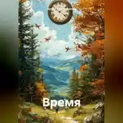 Постер книги Время