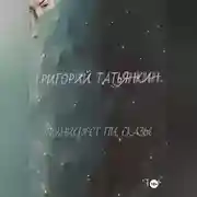 Постер книги Манифест Пи. Сказы