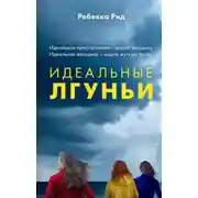 Постер книги Идеальные лгуньи