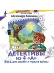 Александра Калинина - Детективы из 4 «А». Весёлые зомби и чужие тайны