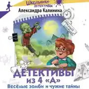 Постер книги Детективы из 4 «А». Весёлые зомби и чужие тайны