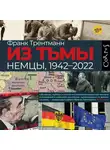 Франк Трентманн - Из тьмы. Немцы, 1942–2022