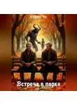 Алекс Че. - Встреча в парке