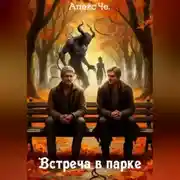 Постер книги Встреча в парке