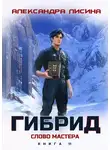 Александра Лисина - Гибрид. Книга 11. Слово мастера