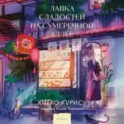 Постер книги Лавка сладостей на Сумеречной аллее