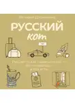 Валерия Державина - Русский кот