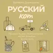Постер книги Русский кот
