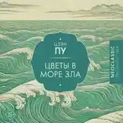 Постер книги Цветы в море
