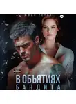 Юлия Гетта - В объятиях бандита