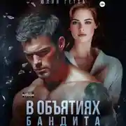 Постер книги В объятиях бандита