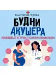 Анастасия Седова - Будни акушера. Правдивые истории о самом сокровенном