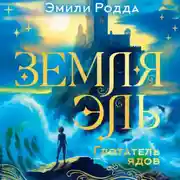 Постер книги Земля Эль. Глотатель ядов