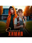 Ольга Дашкова - Опасная Химия