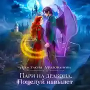 Постер книги Пари на дракона. Поцелуй навылет