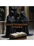 Александр Андреев - Политические ордена: ку-клукс клан, инквизиция, итальянская мафия и другие