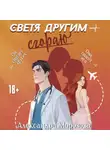 Александра Морозова - Светя другим – сгораю