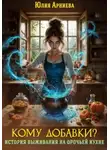 Юлия Арниева - Кому добавки? История выживания на орочьей кухне