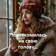 Постер книги Познакомилась на свою голову…