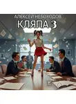 Алексей Небоходов - Кляпа 3