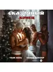Таня Кель - Сказочный конец