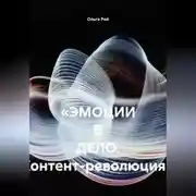 Постер книги «ЭМОЦИИ В ДЕЛО. Контент-революция»