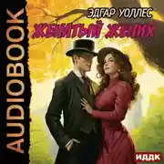 Постер книги Женатый жених