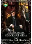 Маргарита Абрамова - Ненужная жена или Сиделка для Дракона