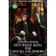 Постер книги Ненужная жена или Сиделка для Дракона