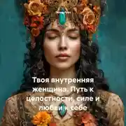 Постер книги Твоя внутренняя женщина: Путь к целостности, силе и любви к себе