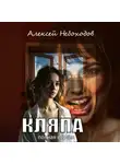 Алексей Небоходов - Кляпа. Полная версия