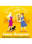  Елена Логунова - Миллион оттенков желтого