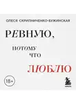 Олеся Скрипниченко-Бужинская - Ревную, потому что люблю. Как использовать силу ревности, чтобы стать ближе