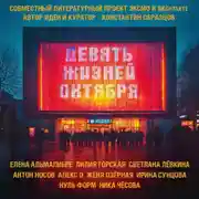 Постер книги Девять жизней октября